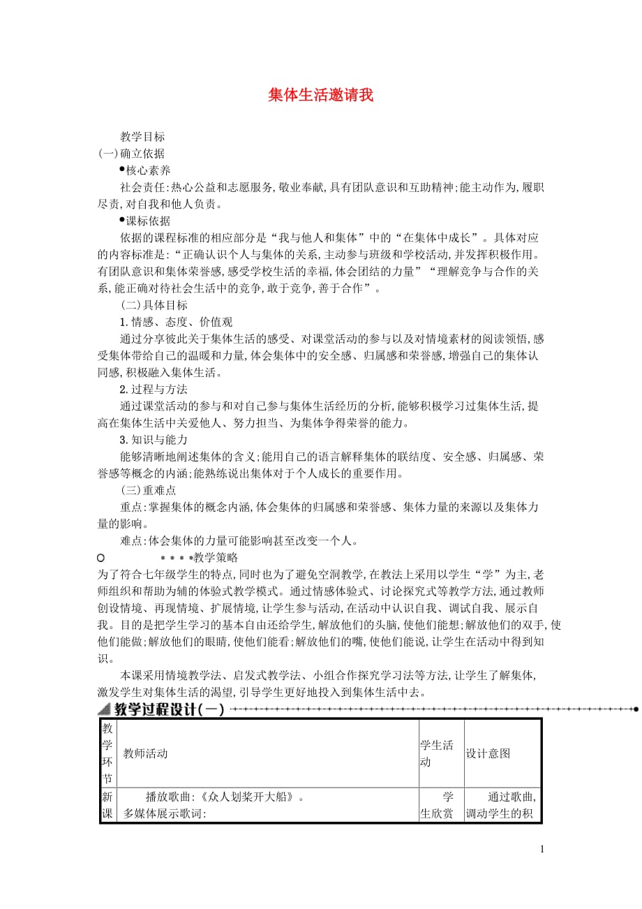 七年级道德与法治下册 第三单元 在集体中成长 第六课 我和我们 第1框 集体生活邀请我教案 新人教版_第1页