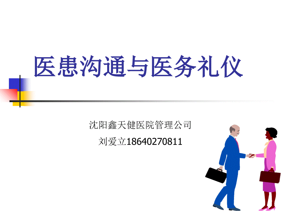 医患沟通与医务礼仪课件.ppt_第1页