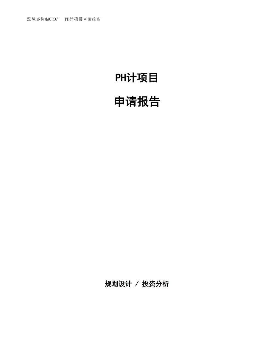 PH计项目申请报告范文（总投资8000万元）.docx_第1页