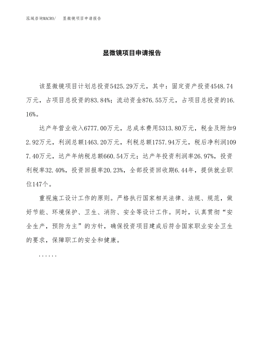 显微镜项目申请报告范文（总投资5000万元）.docx_第2页