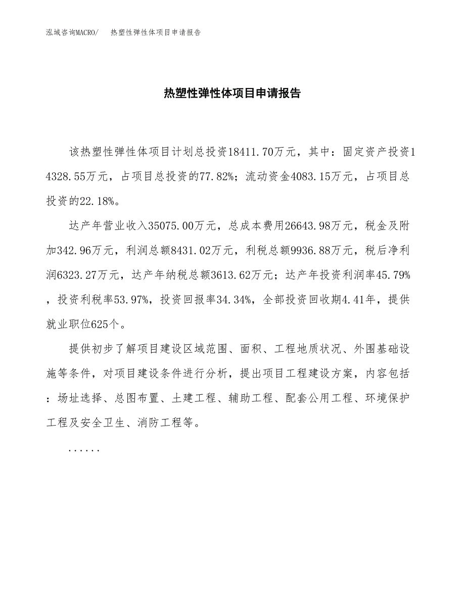 热塑性弹性体项目申请报告范文（总投资18000万元）.docx_第2页