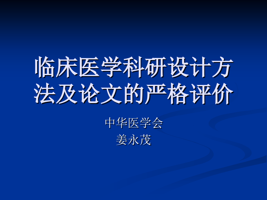 临床医学科研设计方法及论文的严格评价_第1页