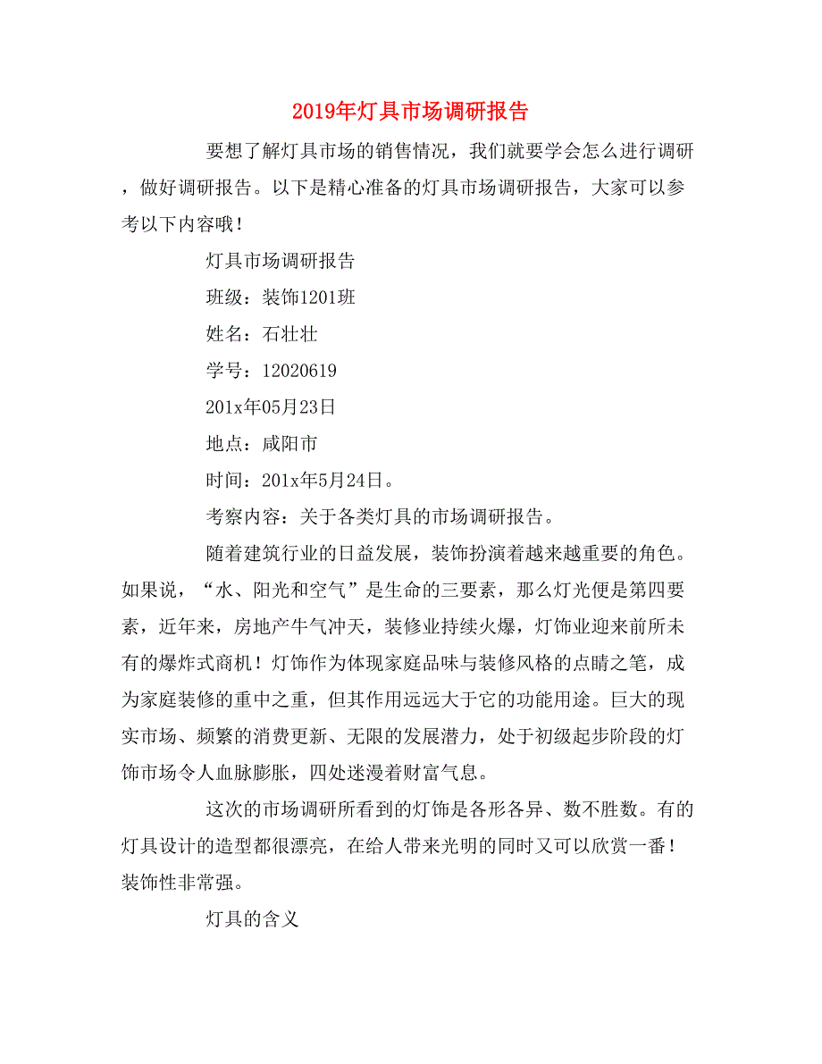 2019年灯具市场调研报告_第1页