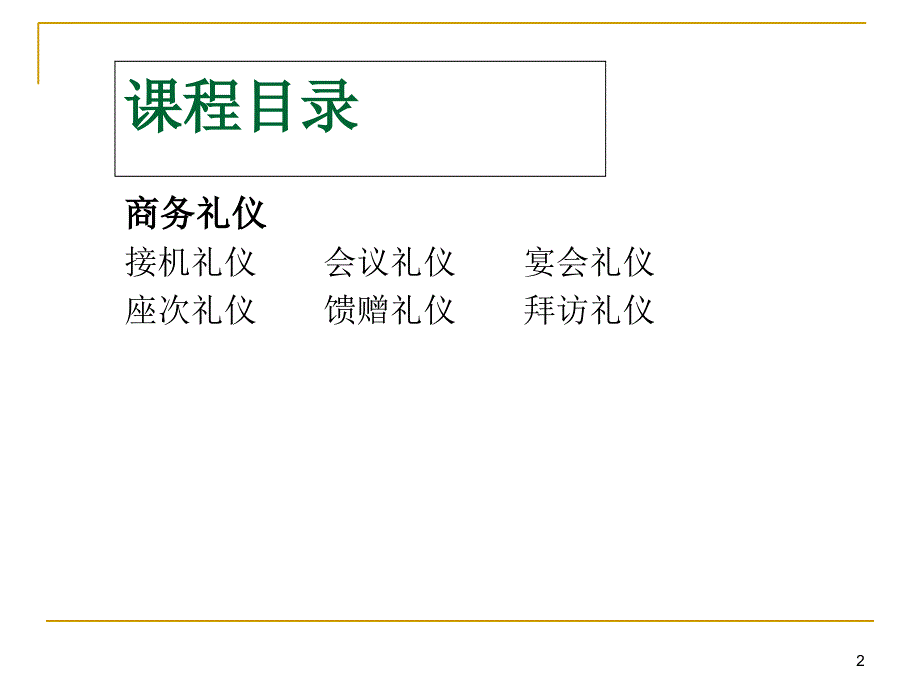 商务礼仪培训教材_66_第2页