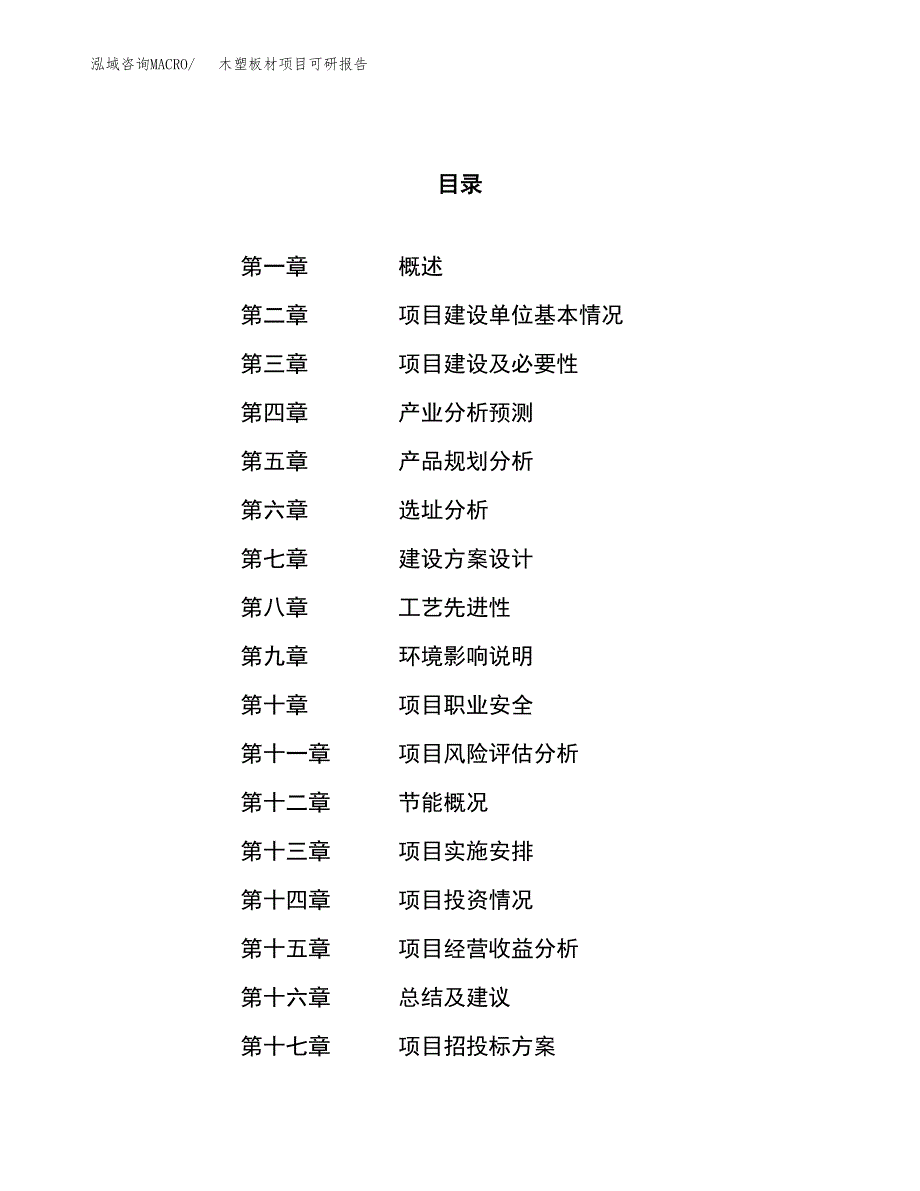 木塑板材项目可研报告（立项申请）_第1页