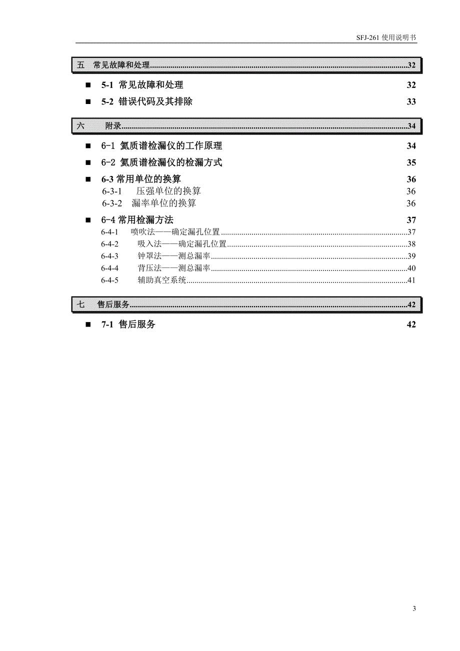 sfj-261 型氦质谱检漏仪使用说明书_第3页