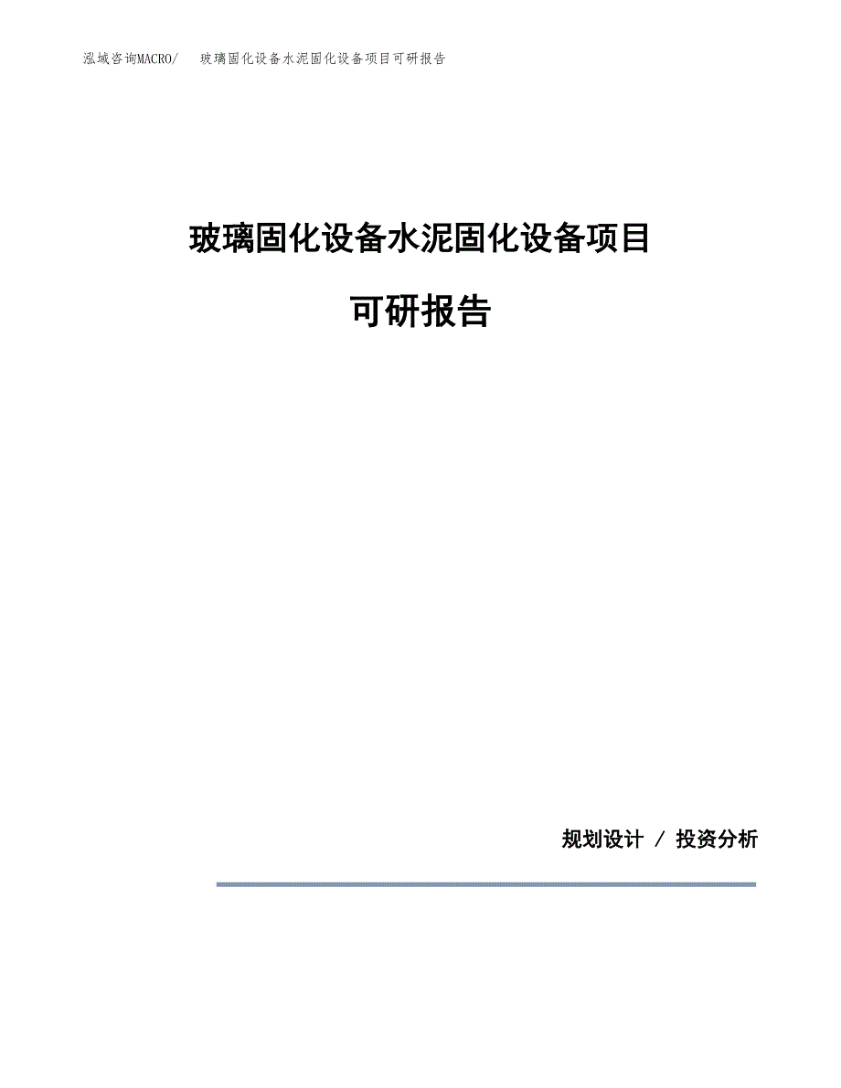 (2019)玻璃固化设备水泥固化设备项目可研报告模板.docx_第1页