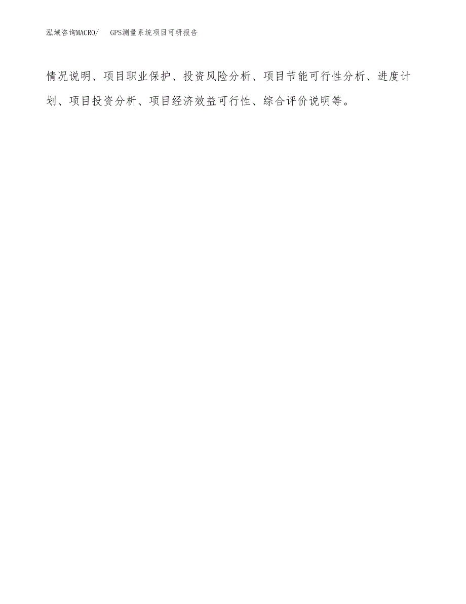 (2019)GPS测量系统项目可研报告模板.docx_第3页