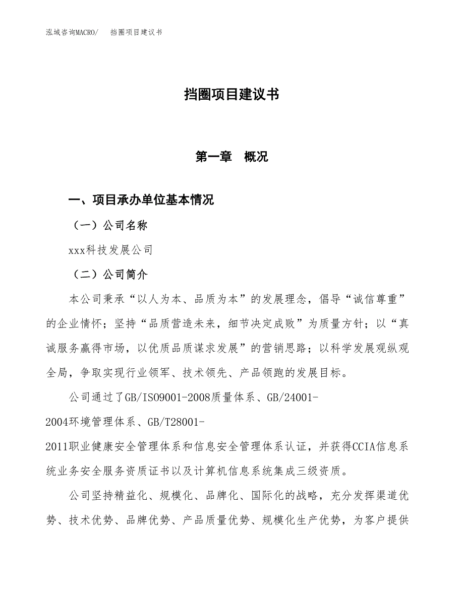 挡圈项目建议书范文模板_第1页