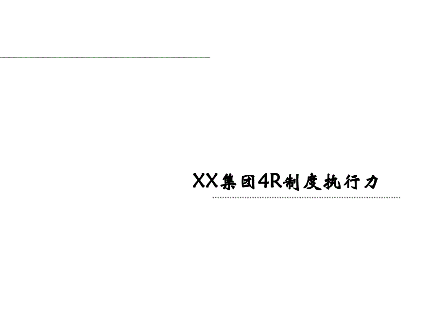 某集团4r制度执行力解读.ppt_第1页