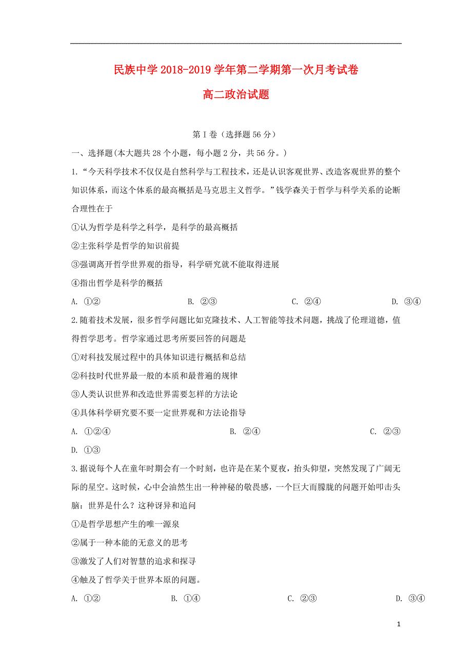 安徽省定远县民族中学2018-2019学年高二政治下学期第一次月考试题_第1页