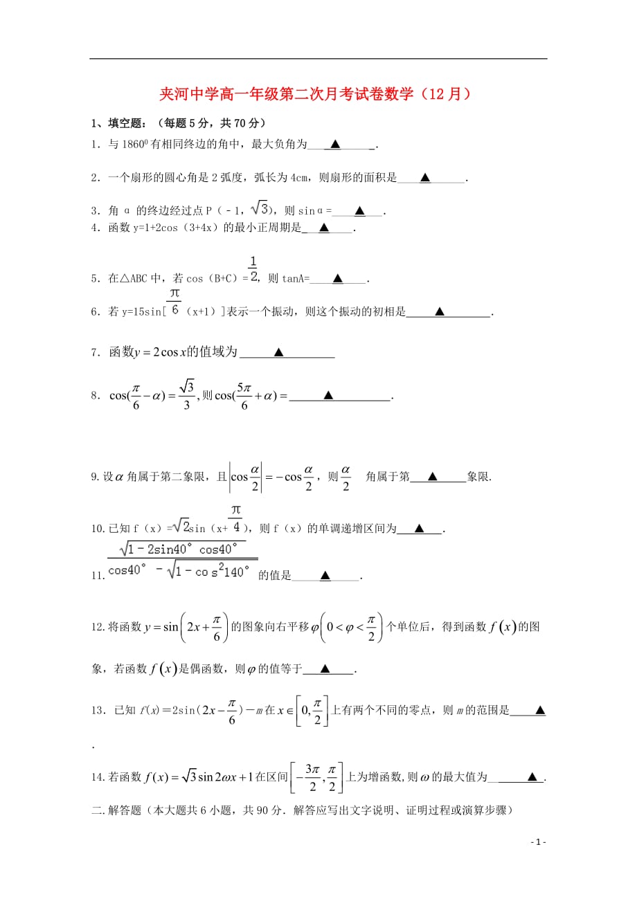 江苏省夹河中学2018-2019学年高一数学12月月考试题（无答案）_第1页