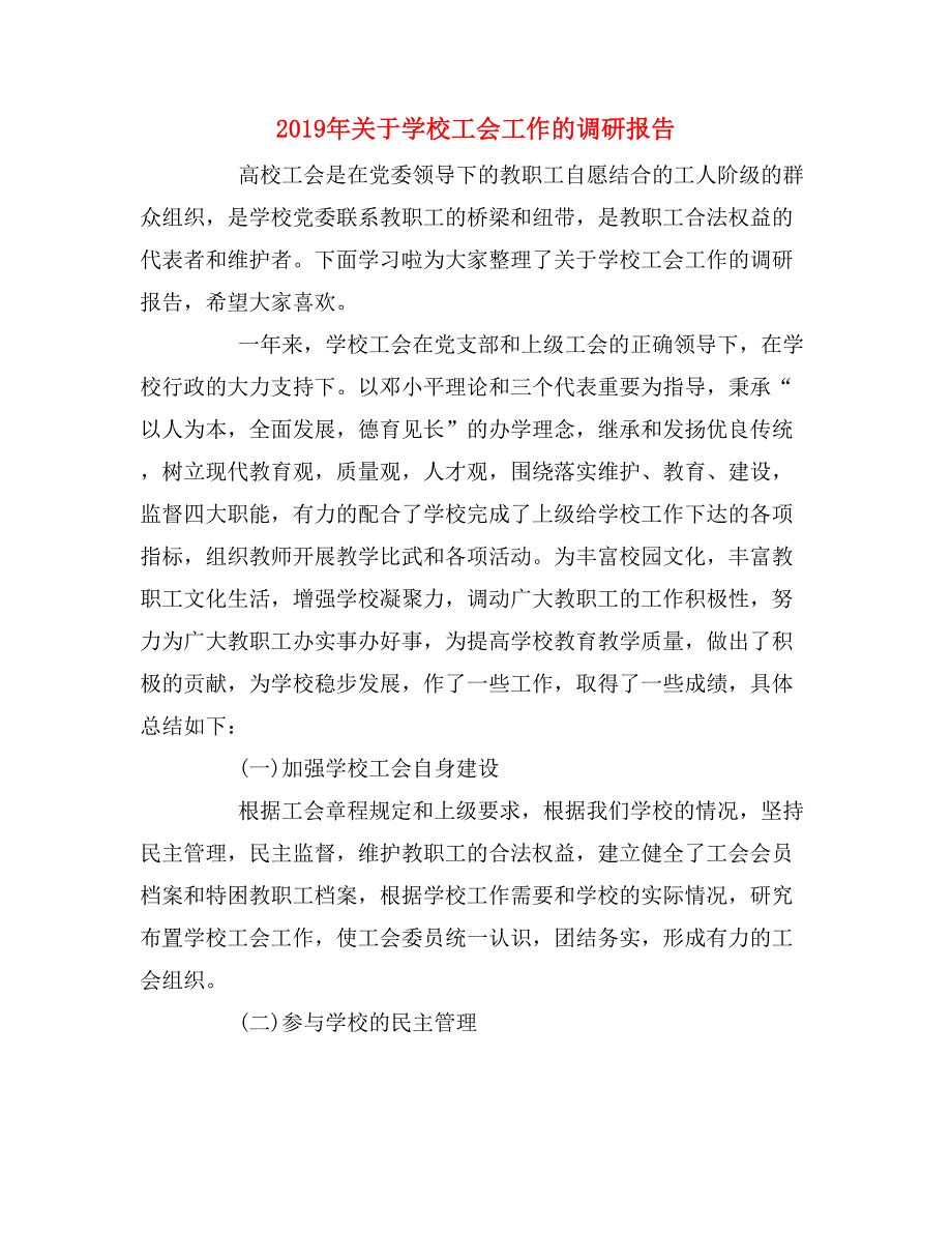 2019年关于学校工会工作的调研报告_第1页