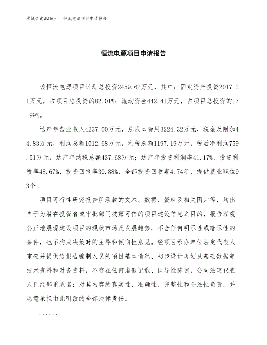 恒流电源项目申请报告范文（总投资2000万元）.docx_第2页