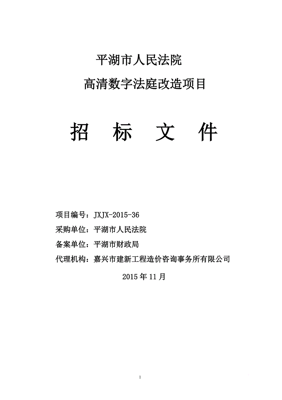 高清数字法庭改造项目招标文件.doc_第1页