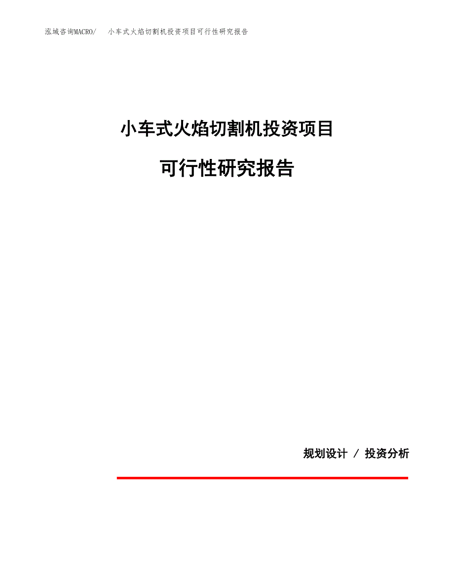 小车式火焰切割机投资项目可行性研究报告2019.docx_第1页