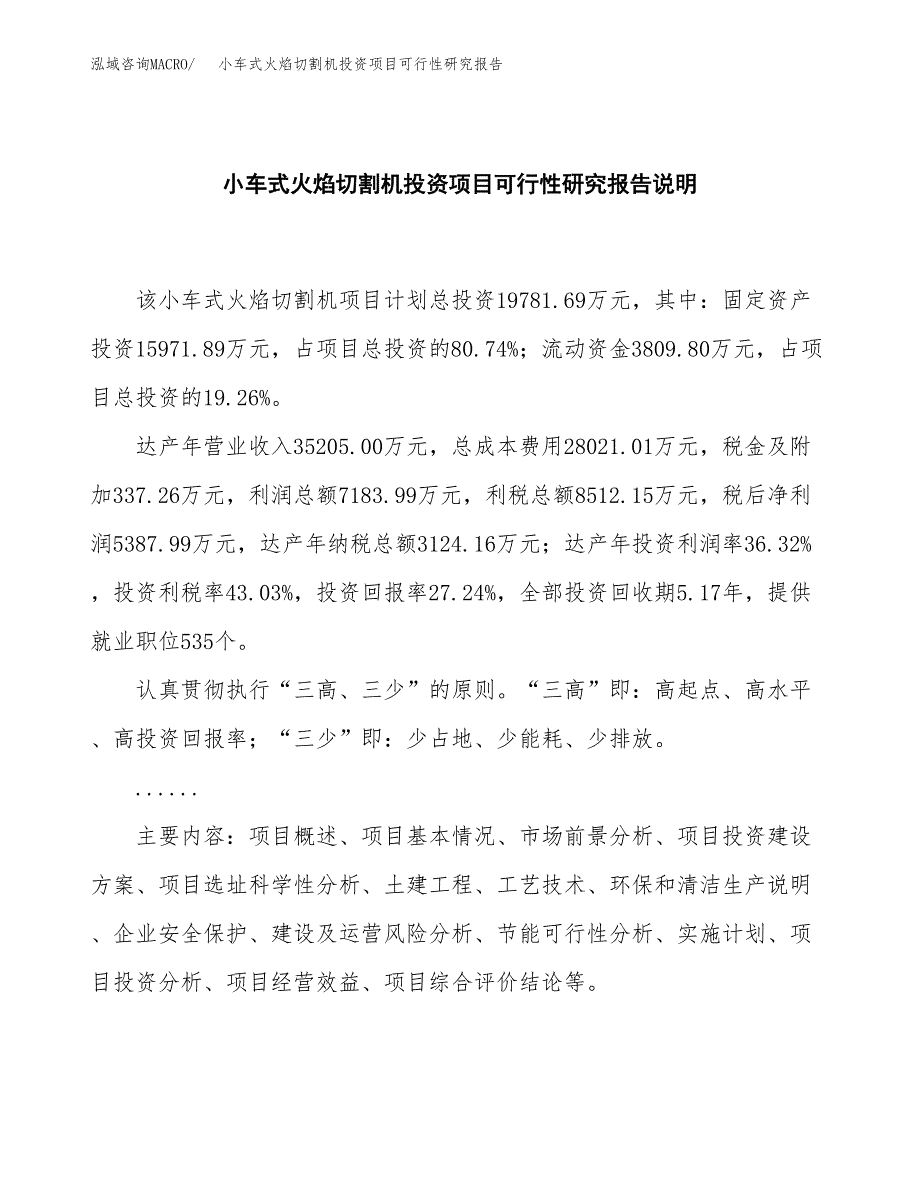 小车式火焰切割机投资项目可行性研究报告2019.docx_第2页