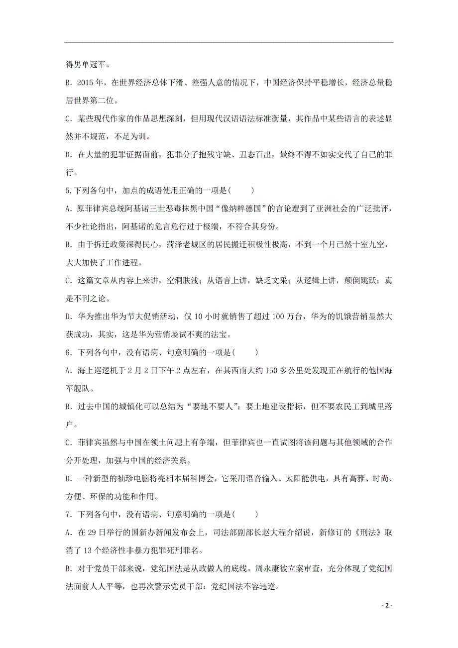 山东省济宁第二中学2019届高三语文上学期过程性检测试题_第2页