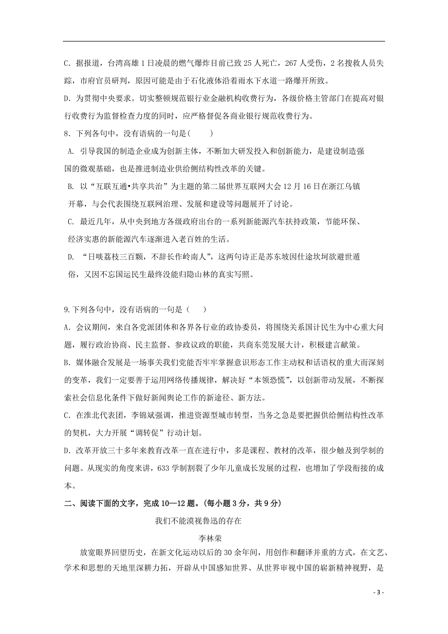 山东省济宁第二中学2019届高三语文上学期过程性检测试题_第3页