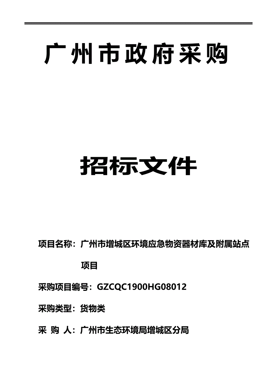 广州市增城区环境应急物资器材库及附属站点项目招标文件_第1页