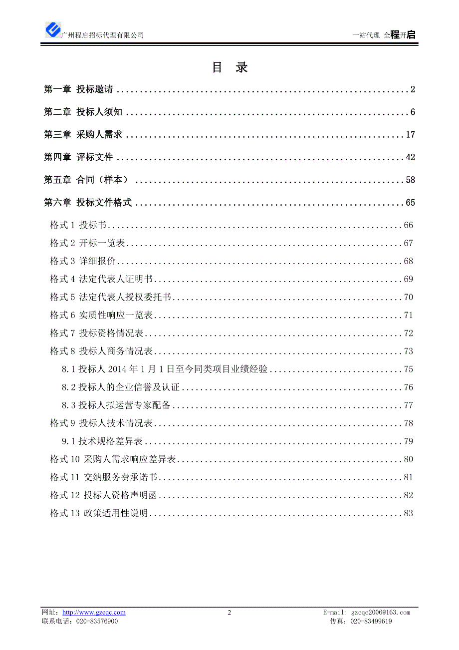 广州市增城区环境应急物资器材库及附属站点项目招标文件_第3页