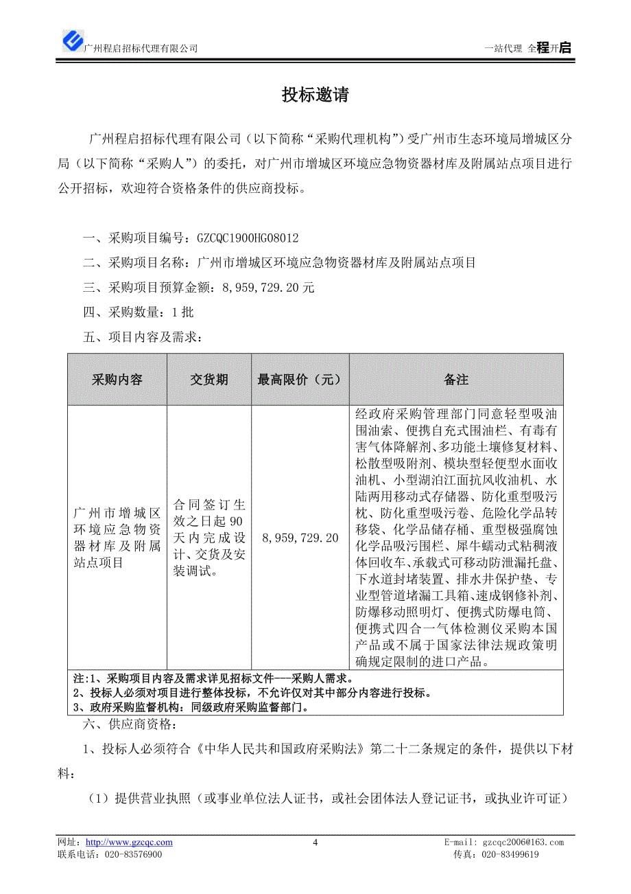 广州市增城区环境应急物资器材库及附属站点项目招标文件_第5页