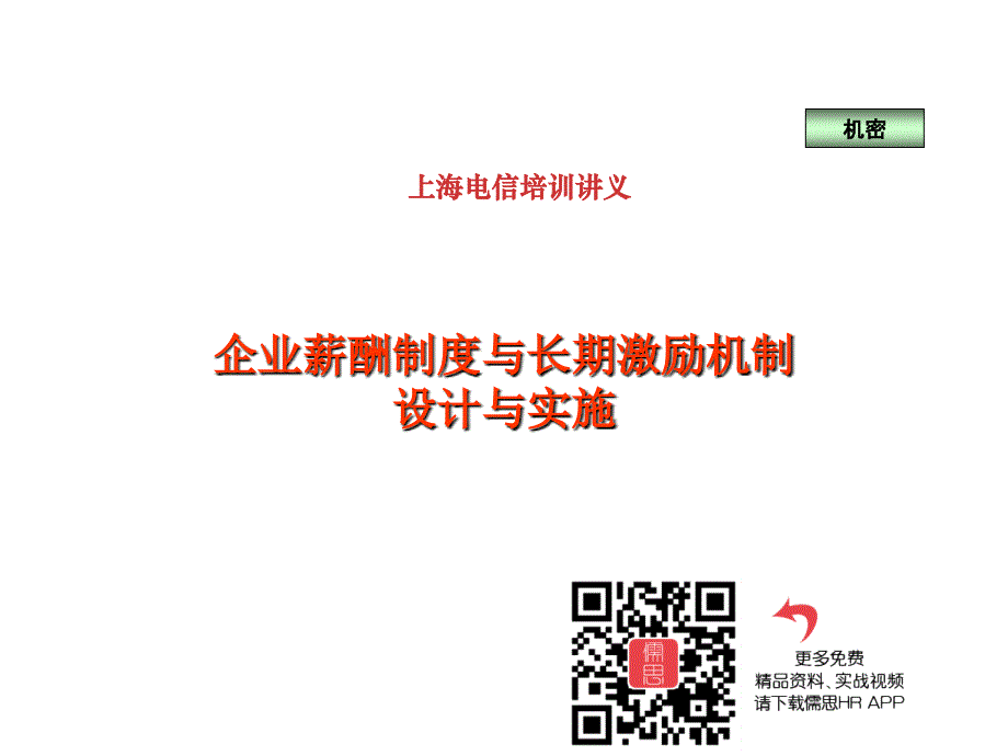 电信薪酬制度与长期激励机制设计与实施培训.ppt_第2页