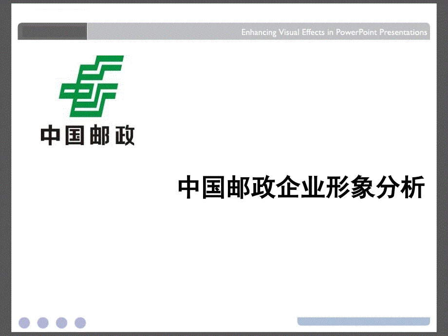 中国邮政企业形象分析.ppt_第1页
