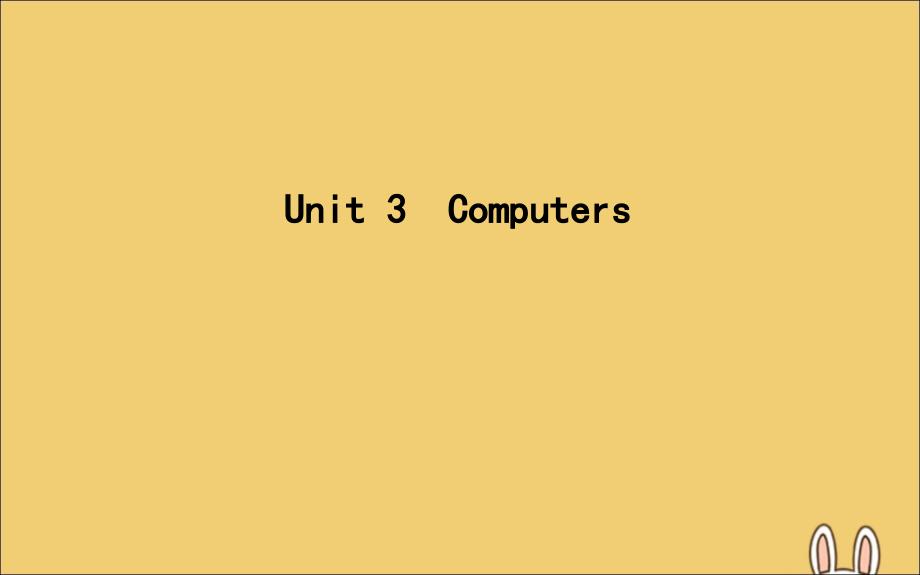 2020高考英语一轮复习 unit 3 computers课件 新人教版必修2_第1页