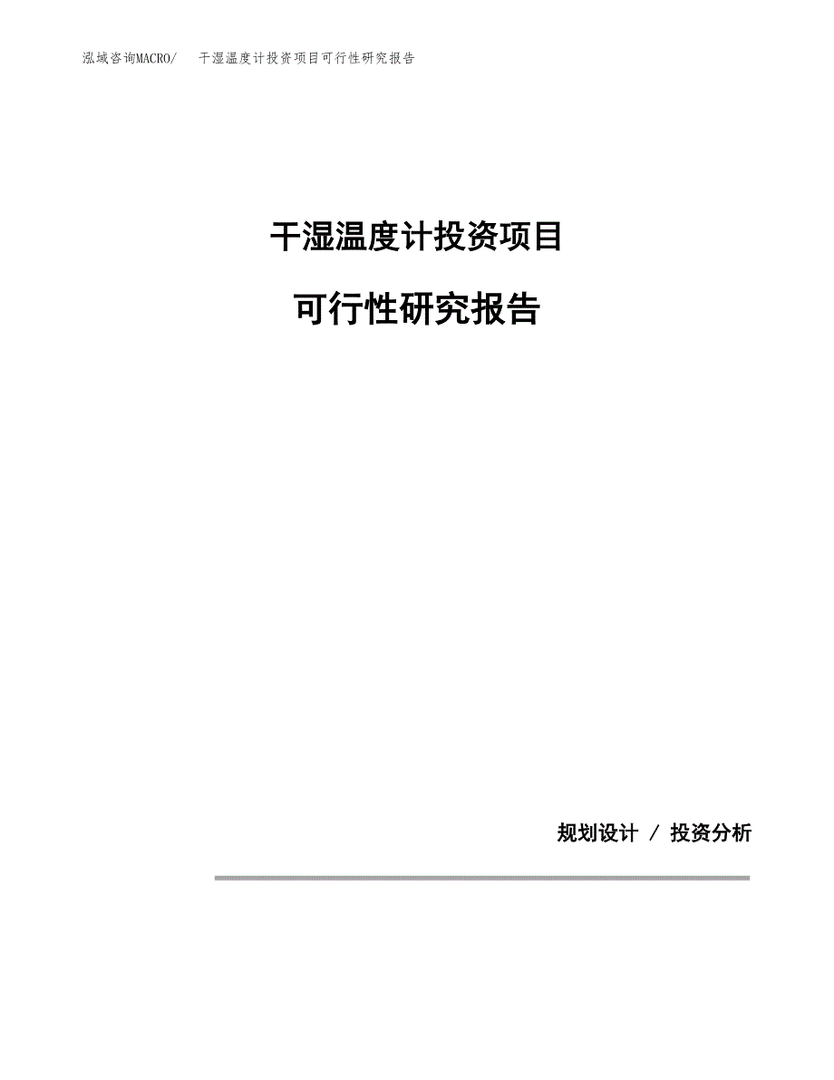 干湿温度计投资项目可行性研究报告2019.docx_第1页