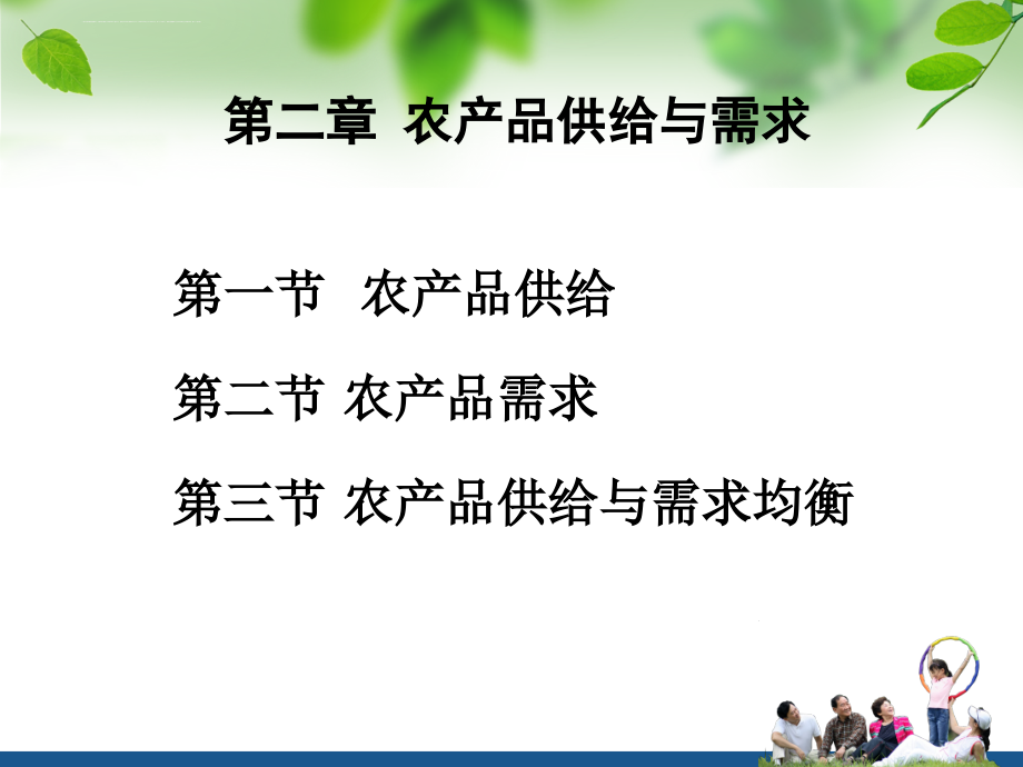 农产品供给与需求课件.ppt_第1页