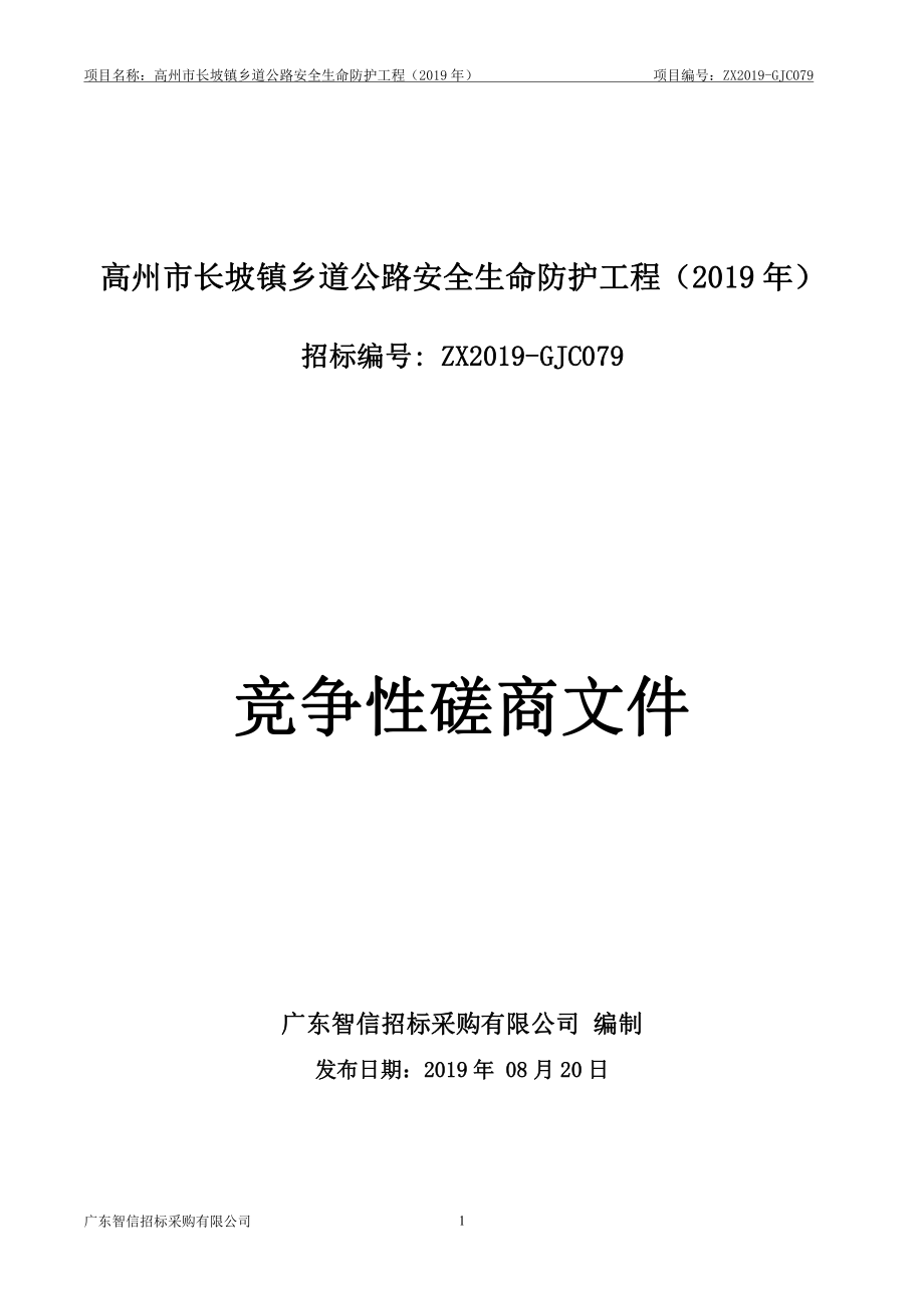 高州市长坡镇乡道公路安全生命防护工程招标文件_第1页