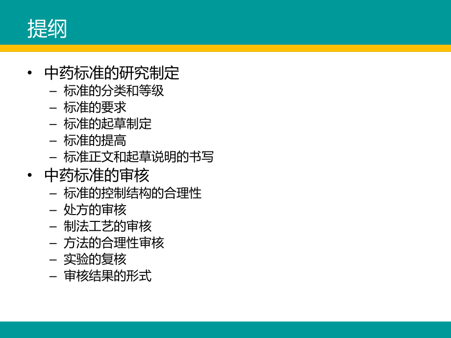 中药制剂质量标准研究制定与审核教材_第2页