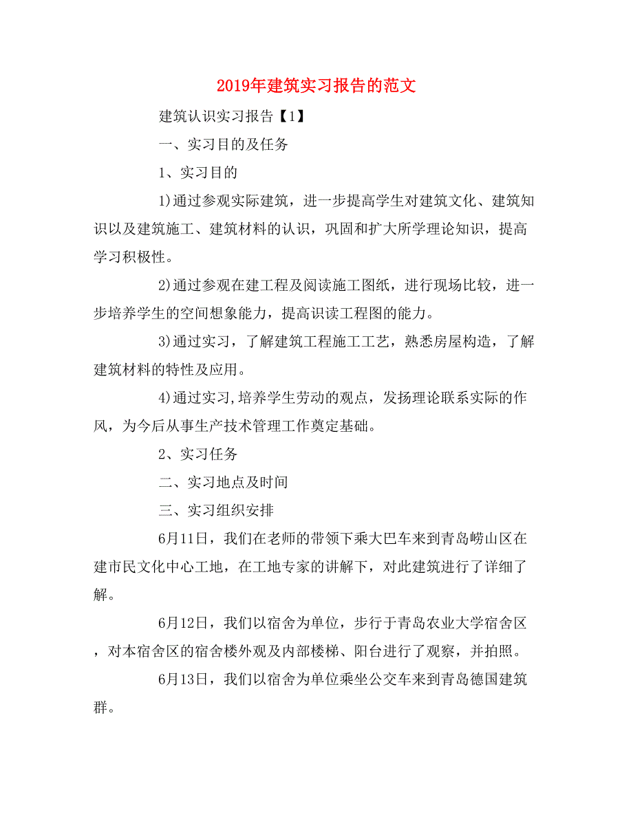 2019年建筑实习报告的范文_第1页