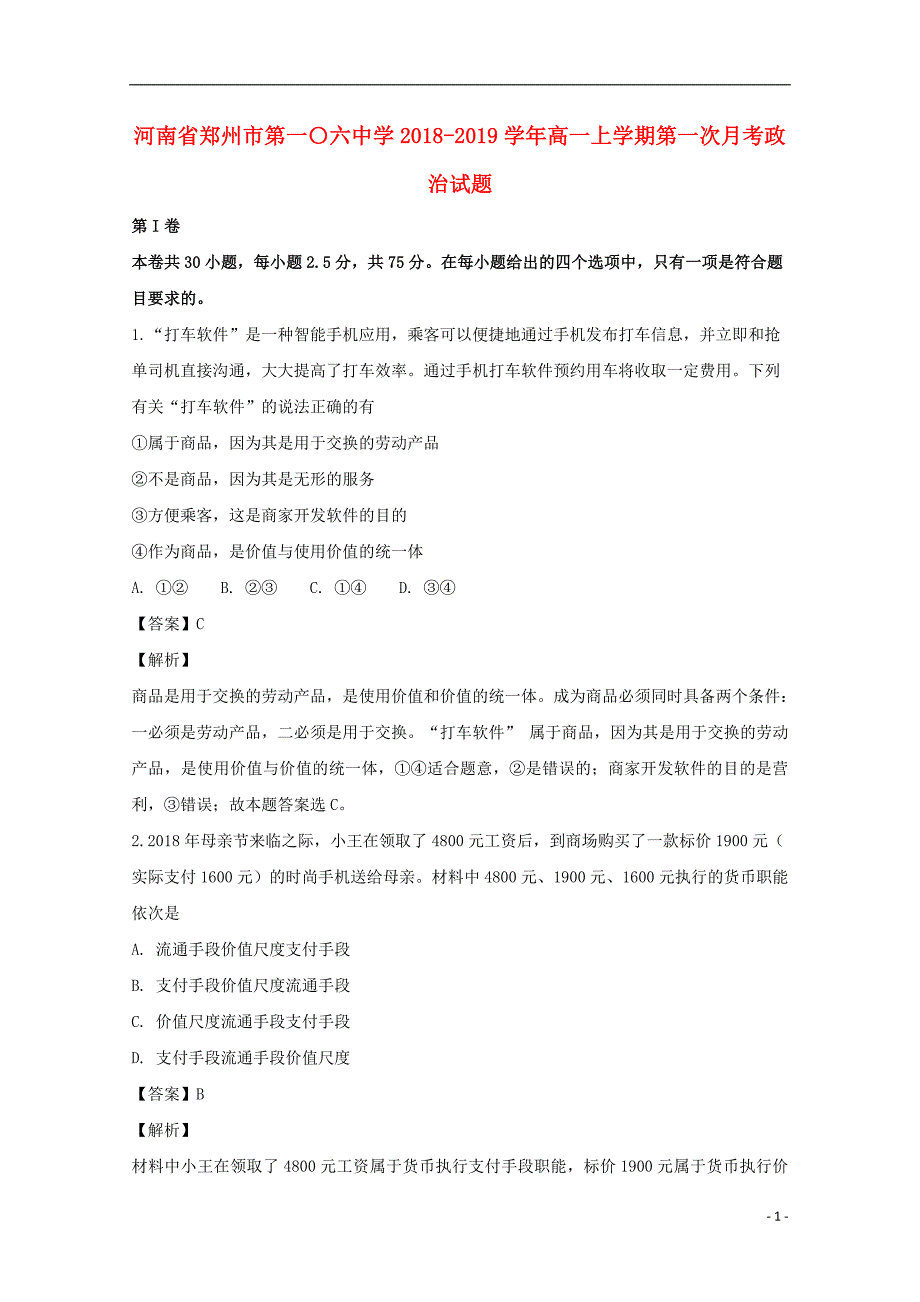 河南省郑州市第一〇六中学2018-2019学年高一政治上学期第一次月考试卷（含解析）_第1页