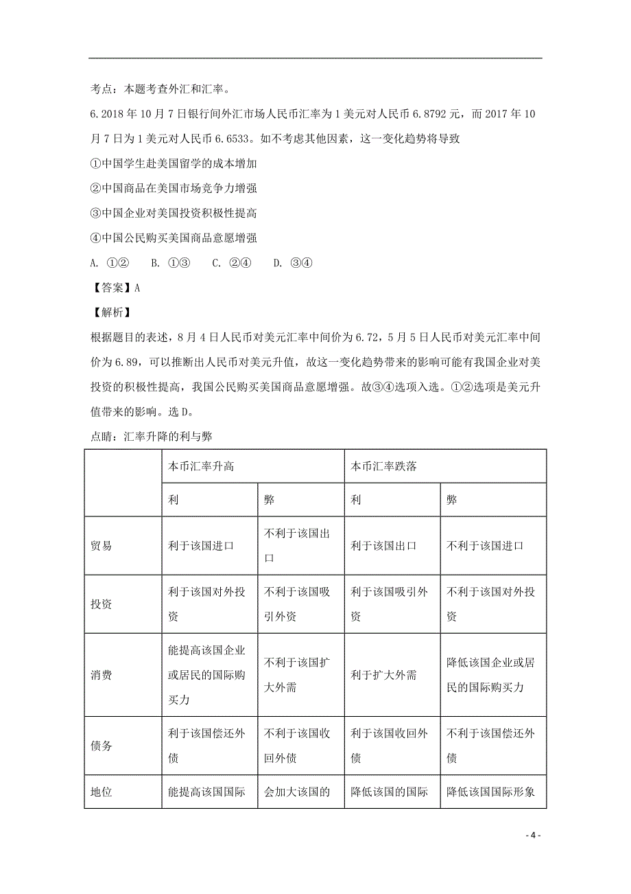 河南省郑州市第一〇六中学2018-2019学年高一政治上学期第一次月考试卷（含解析）_第4页