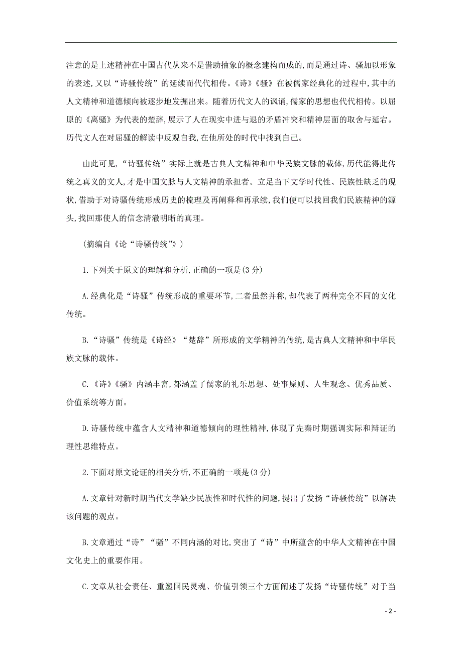 河南省汝州市实验中学2018-2019学年高一语文上学期期末模拟试题_第2页