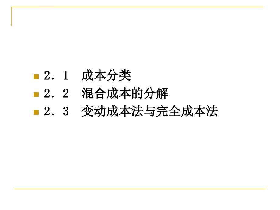 变动成本法概论_6_第3页