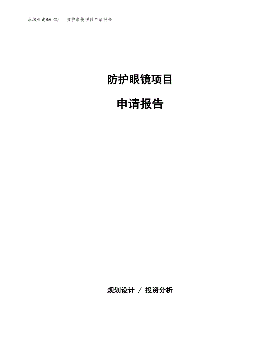 防护眼镜项目申请报告范文（总投资3000万元）.docx_第1页