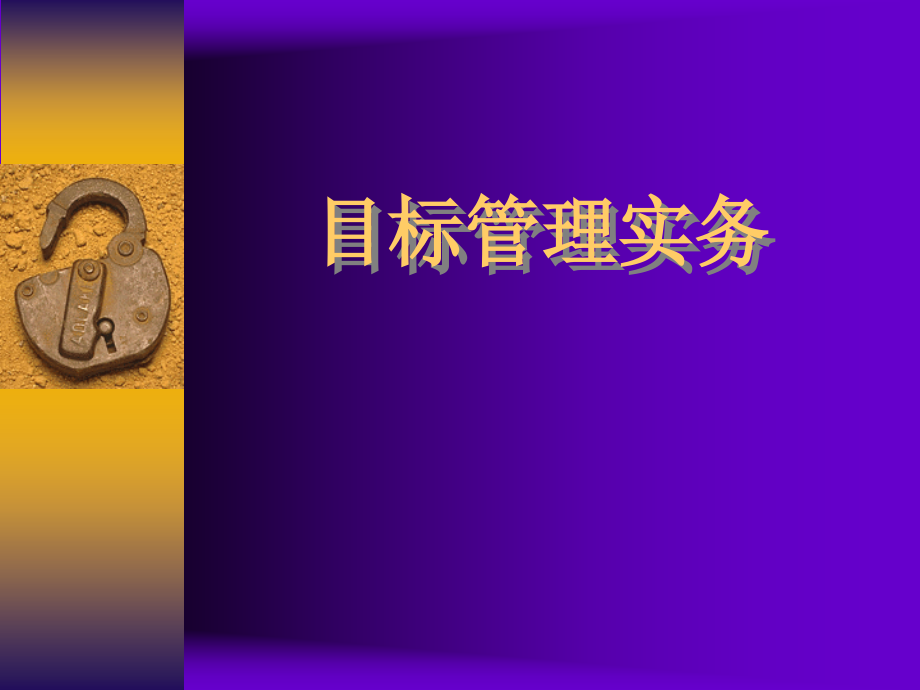 企业目标管理的推行方法.ppt_第1页