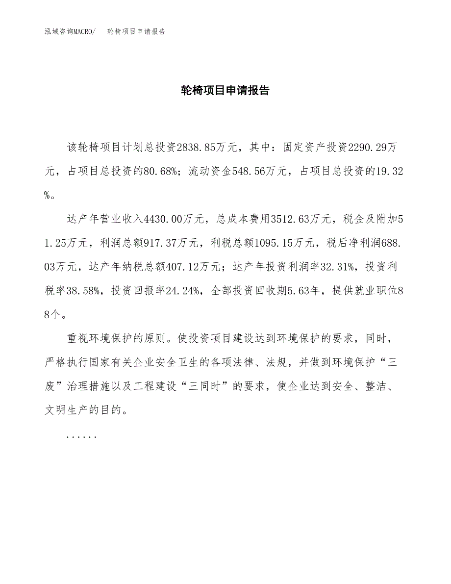 轮椅项目申请报告范文（总投资3000万元）.docx_第2页