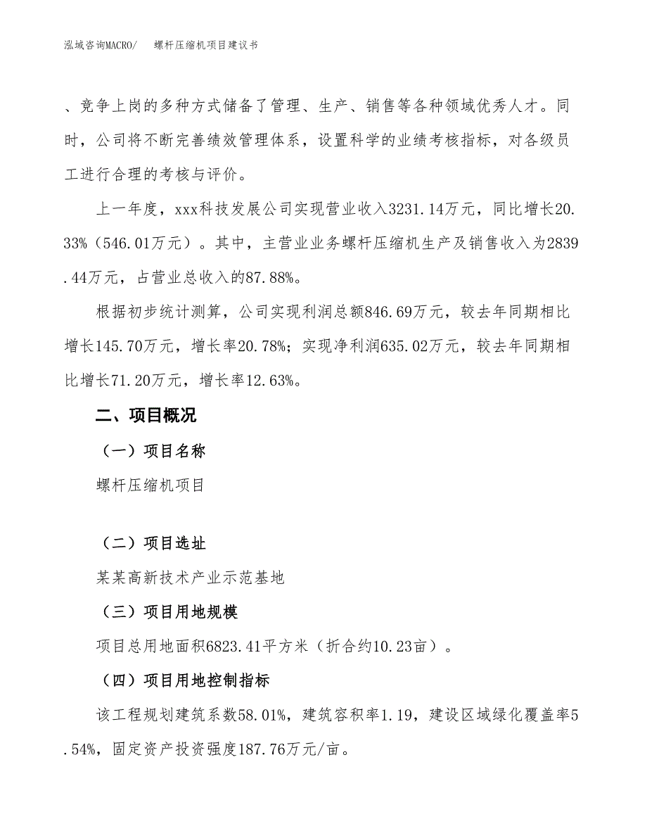 螺杆压缩机项目建议书范文模板_第2页