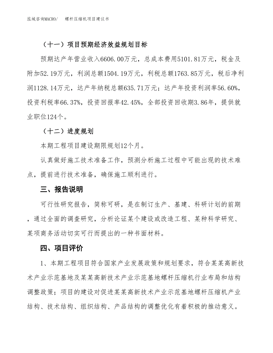 螺杆压缩机项目建议书范文模板_第4页