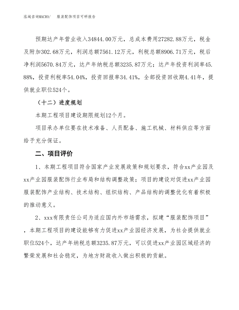 服装配饰项目可研报告（立项申请）_第4页