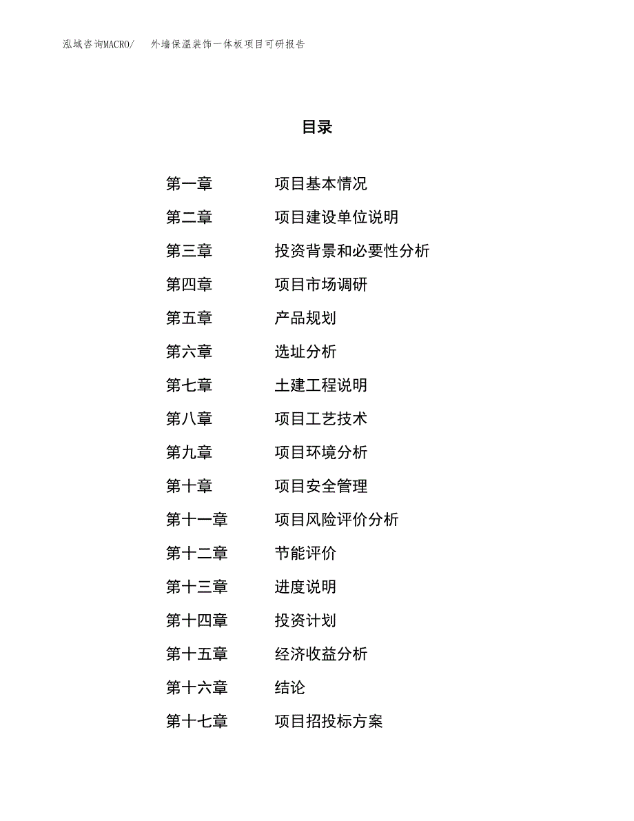 外墙保温装饰一体板项目可研报告（立项申请）_第1页