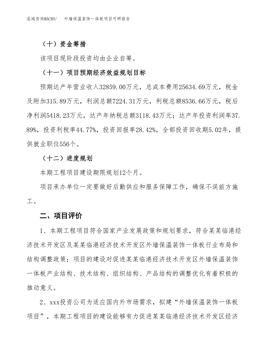 外墙保温装饰一体板项目可研报告（立项申请）_第4页