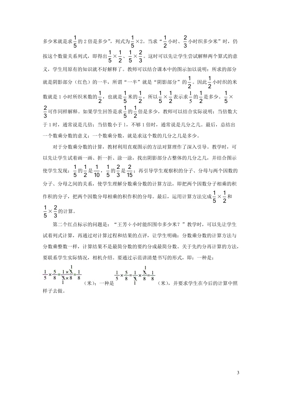 六年级数学上册 第一单元《一个数乘分数》教学建议 青岛版_第3页