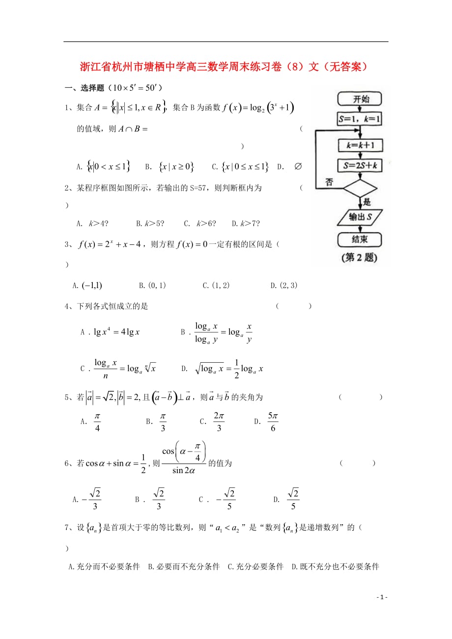 浙江省杭州市塘栖中学高三数学周末练习卷（8）文（无答案）_第1页