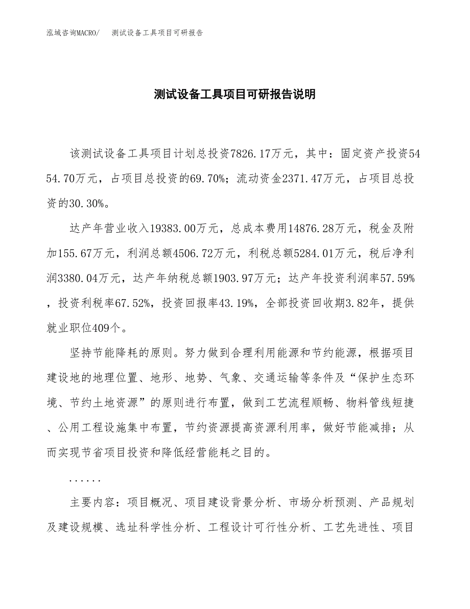 (2019)测试设备工具项目可研报告模板.docx_第2页