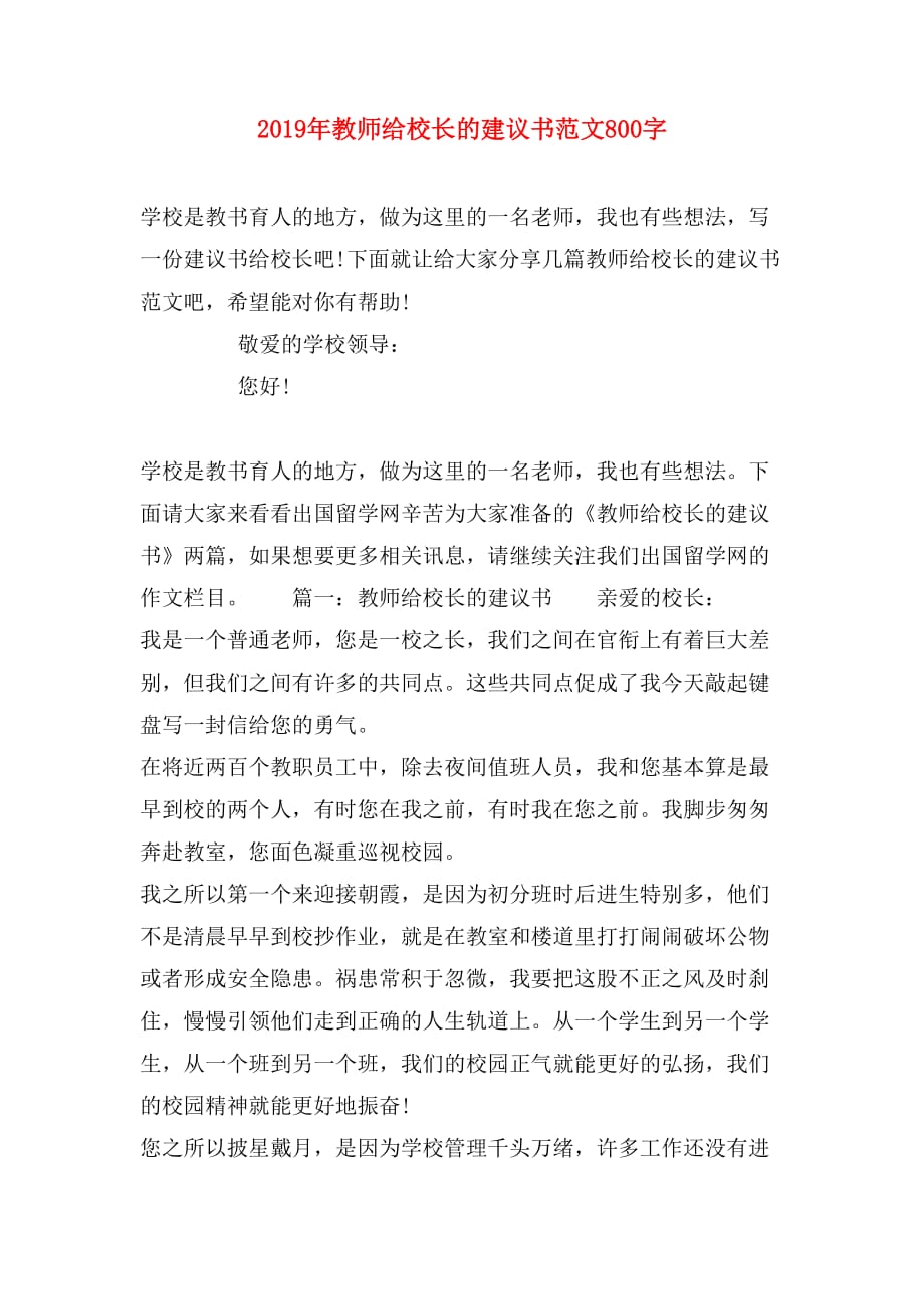 2019年教师给校长的建议书范文800字_第1页